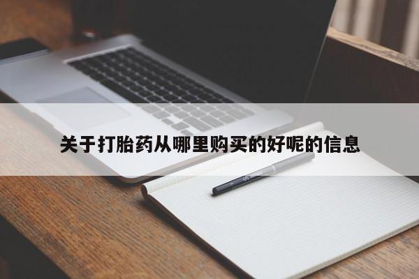 正品打胎药私人微信关于打胎药从哪里购买的好呢的信息