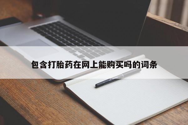 正品打胎药私人微信包含打胎药在网上能购买吗的词条
