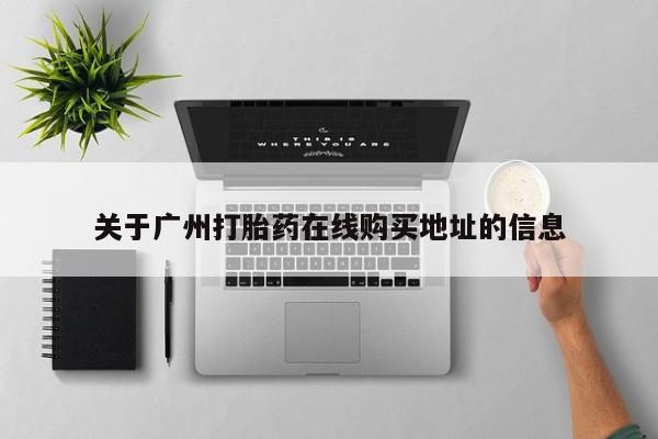 正品打胎药私人微信关于广州打胎药在线购买地址的信息
