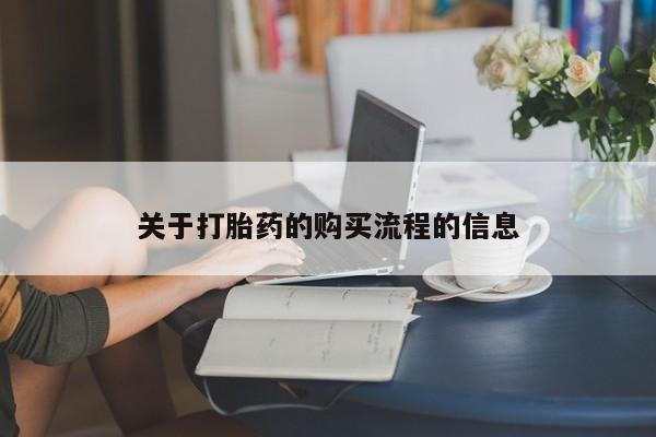正品打胎药私人微信关于打胎药的购买流程的信息