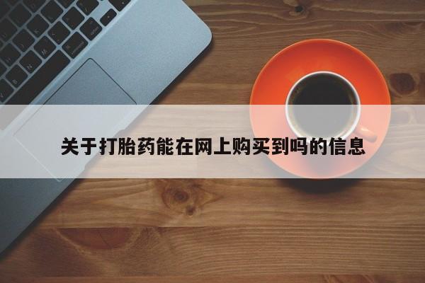 正品打胎药私人微信关于打胎药能在网上购买到吗的信息