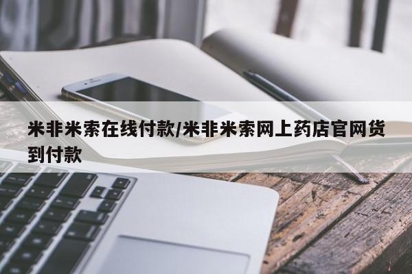 正品打胎药私人微信米非米索在线付款/米非米索网上药店官网货到付款