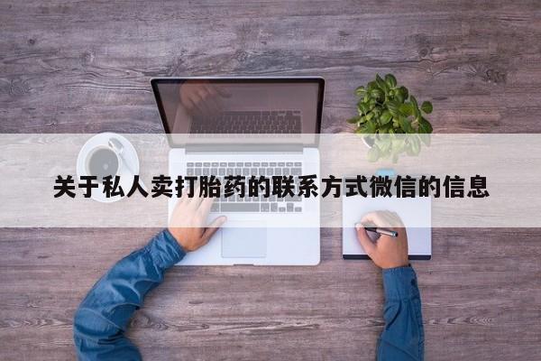 正品打胎药私人微信关于私人卖打胎药的联系方式微信的信息