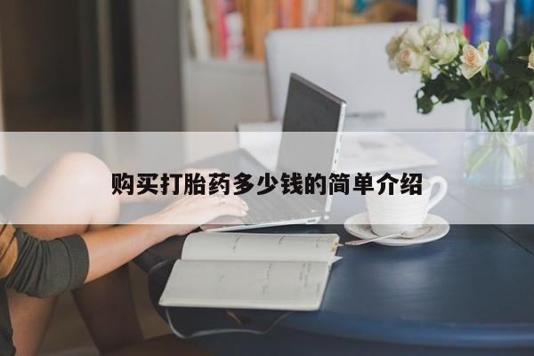 正品打胎药私人微信购买打胎药多少钱的简单介绍