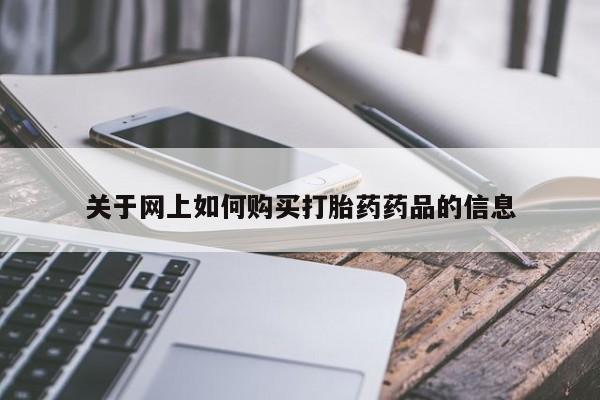 正品打胎药私人微信关于网上如何购买打胎药药品的信息