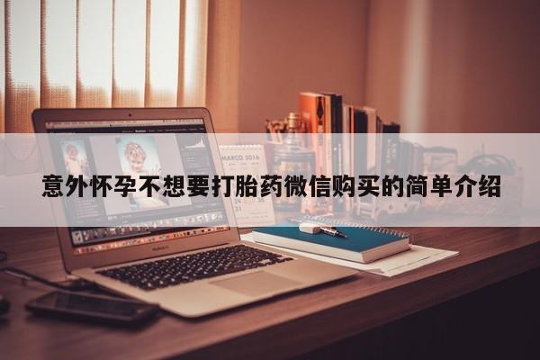 正品打胎药私人微信意外怀孕不想要打胎药微信购买的简单介绍