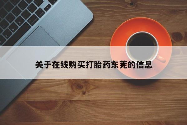 正品打胎药私人微信关于在线购买打胎药东莞的信息