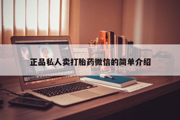 正品打胎药私人微信正品私人卖打胎药微信的简单介绍