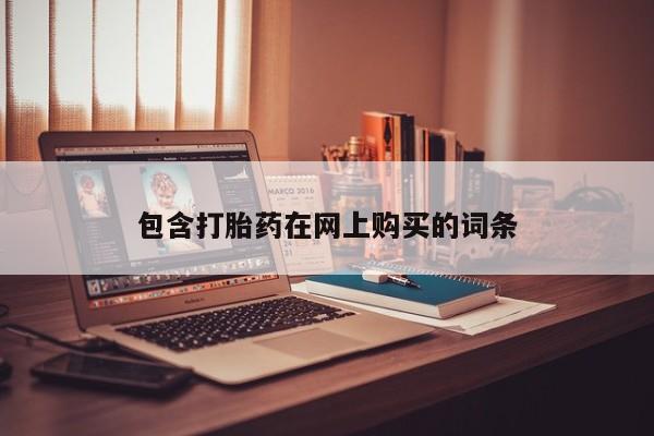 正品打胎药私人微信资讯 第466页