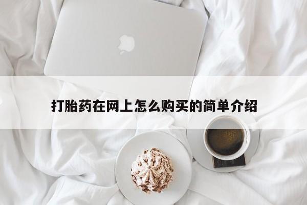 正品打胎药私人微信打胎药在网上怎么购买的简单介绍