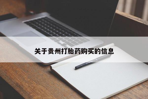正品打胎药私人微信关于贵州打胎药购买的信息
