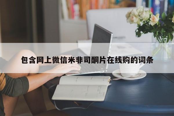 正品打胎药私人微信包含网上微信米非司酮片在线购的词条