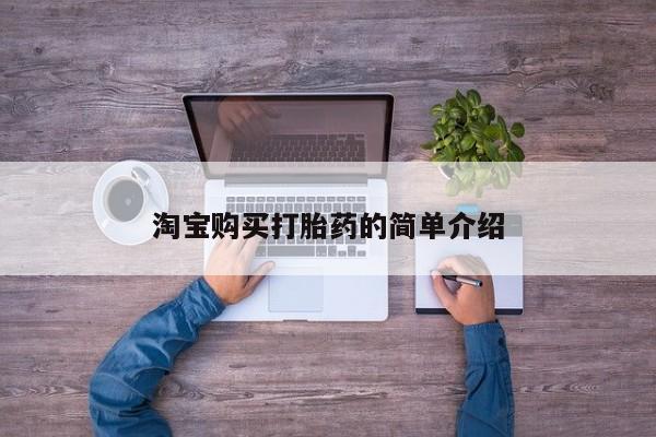 正品打胎药私人微信淘宝购买打胎药的简单介绍