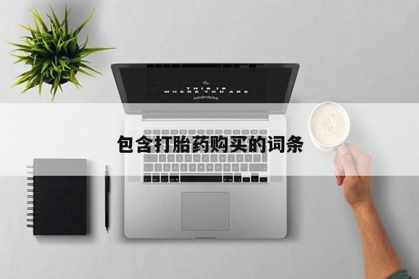 正品打胎药私人微信包含打胎药购买的词条