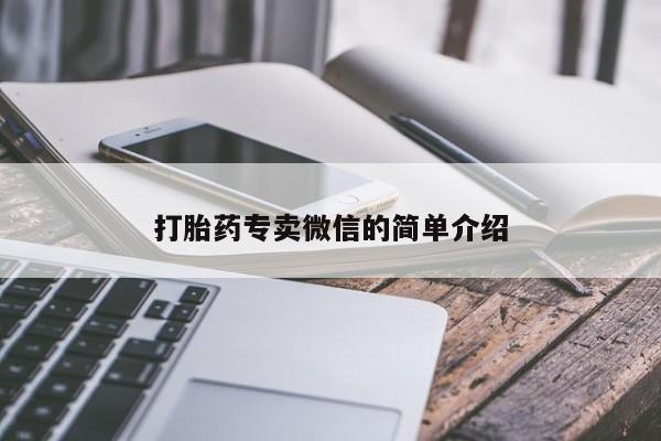 正品打胎药私人微信打胎药专卖微信的简单介绍