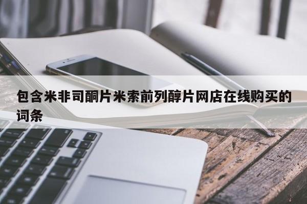 正品打胎药私人微信包含米非司酮片米索前列醇片网店在线购买的词条
