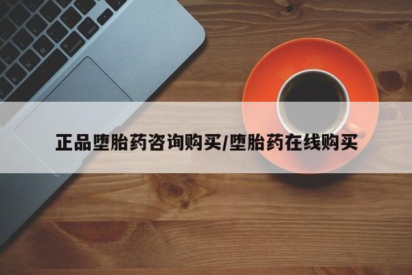 正品打胎药私人微信正品堕胎药咨询购买/堕胎药在线购买