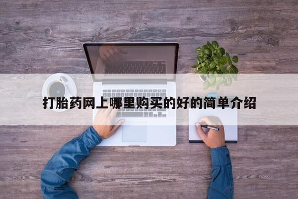 正品打胎药私人微信打胎药网上哪里购买的好的简单介绍