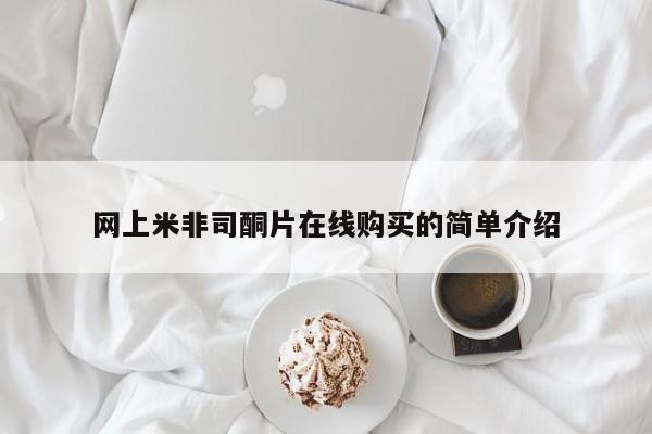 正品打胎药私人微信网上米非司酮片在线购买的简单介绍