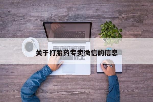 正品打胎药私人微信关于打胎药专卖微信的信息