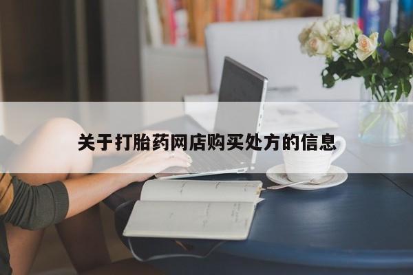 正品打胎药私人微信关于打胎药网店购买处方的信息