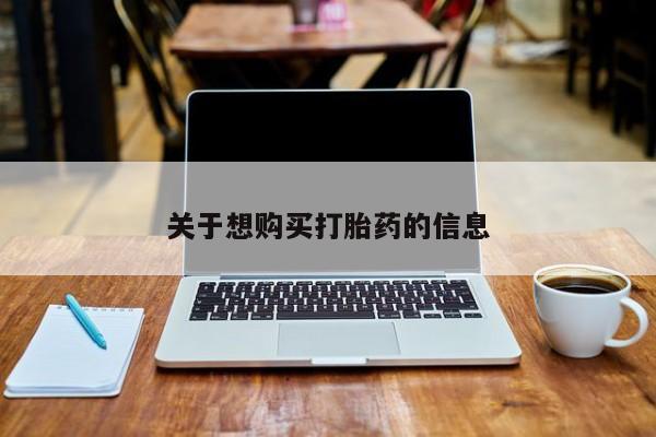 正品打胎药私人微信关于想购买打胎药的信息