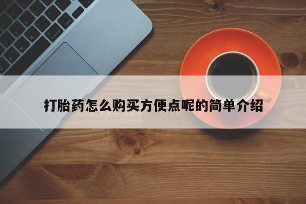 正品打胎药私人微信打胎药怎么购买方便点呢的简单介绍