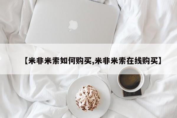 正品打胎药私人微信【米非米索如何购买,米非米索在线购买】