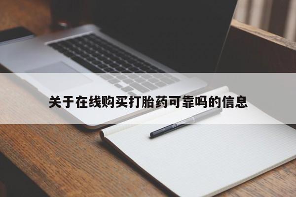正品打胎药私人微信关于在线购买打胎药可靠吗的信息