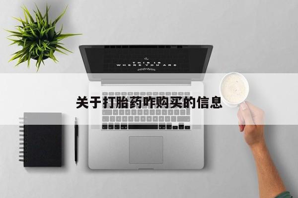 正品打胎药私人微信关于打胎药咋购买的信息