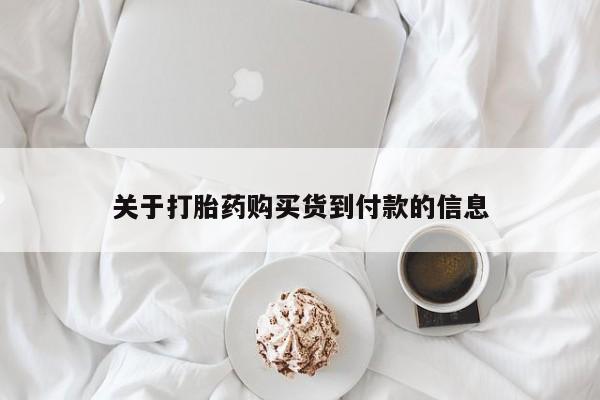 正品打胎药私人微信关于打胎药购买货到付款的信息
