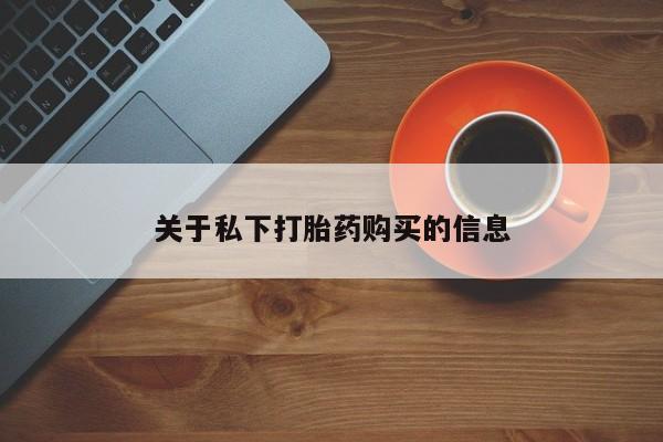 正品打胎药私人微信关于私下打胎药购买的信息