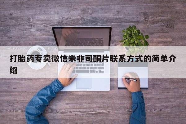 正品打胎药私人微信打胎药专卖微信米非司酮片联系方式的简单介绍