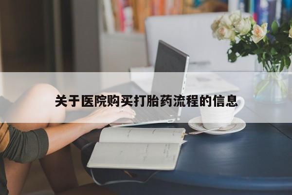 正品打胎药私人微信关于医院购买打胎药流程的信息