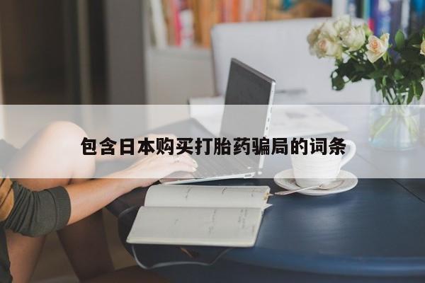 正品打胎药私人微信包含日本购买打胎药骗局的词条