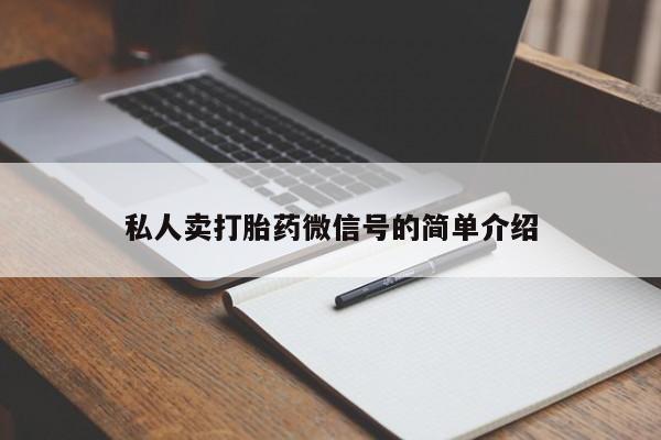 正品打胎药私人微信私人卖打胎药微信号的简单介绍
