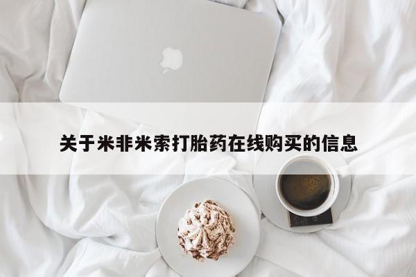 正品打胎药私人微信关于米非米索打胎药在线购买的信息