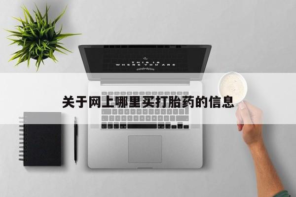 正品打胎药私人微信关于网上哪里买打胎药的信息
