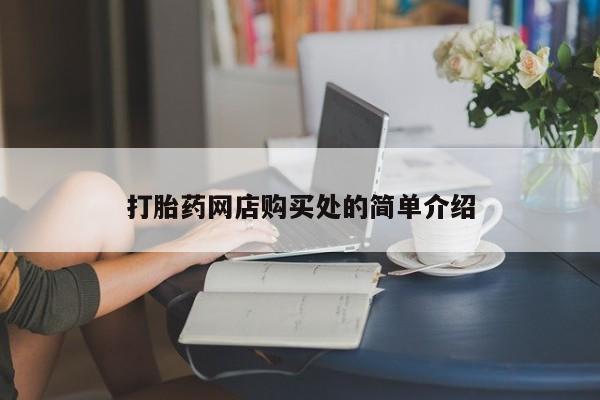 正品打胎药私人微信打胎药网店购买处的简单介绍