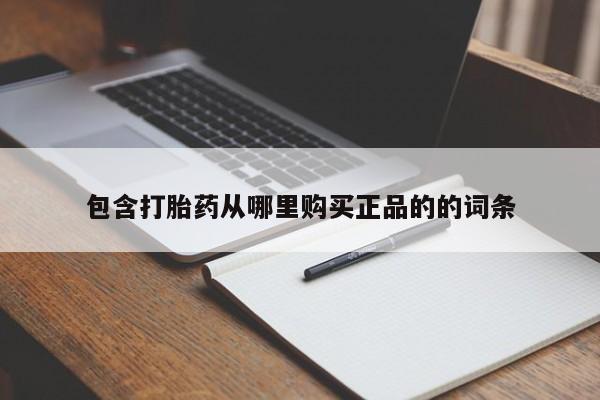 正品打胎药私人微信资讯 第81页