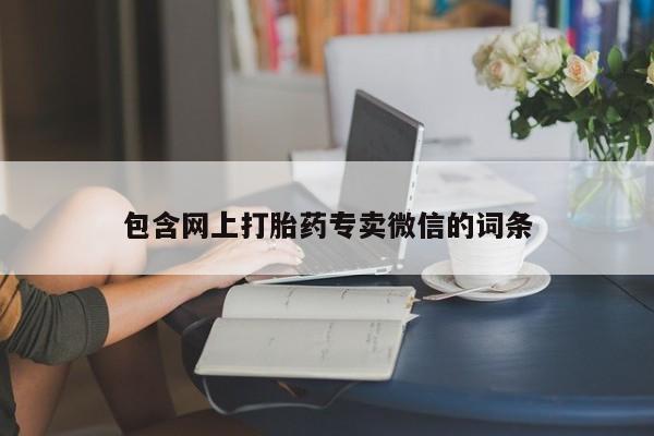正品打胎药私人微信动态 第459页