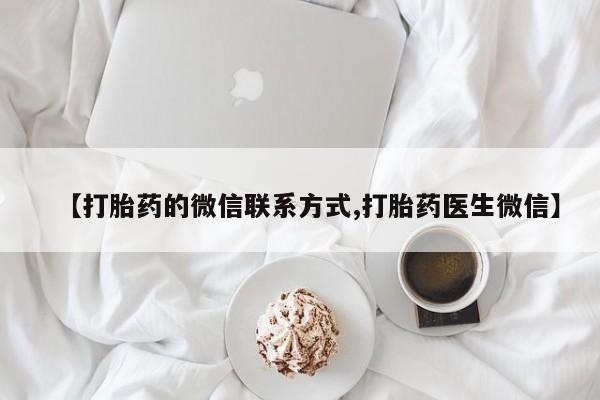 正品打胎药私人微信新闻 第89页