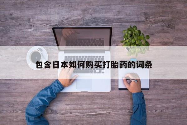 正品打胎药私人微信包含日本如何购买打胎药的词条