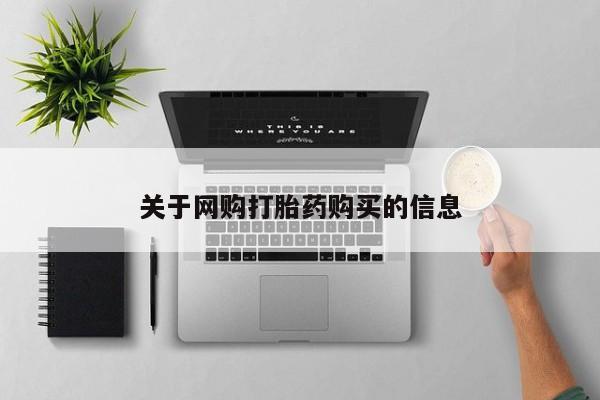 正品打胎药私人微信关于网购打胎药购买的信息