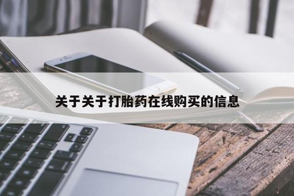 正品打胎药私人微信关于关于打胎药在线购买的信息