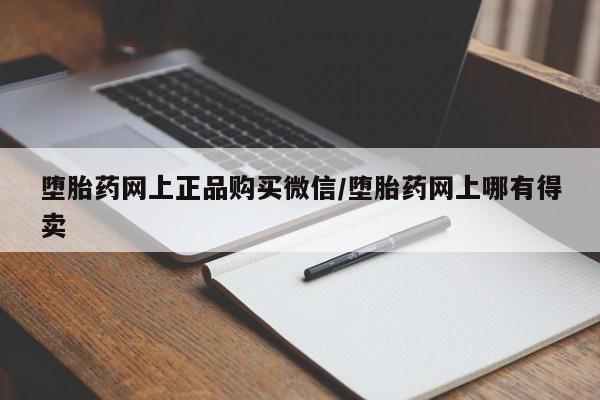 正品打胎药私人微信堕胎药网上正品购买微信/堕胎药网上哪有得卖