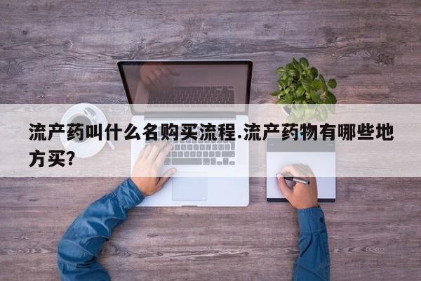 正品打胎药私人微信流产药叫什么名购买流程.流产药物有哪些地方买?