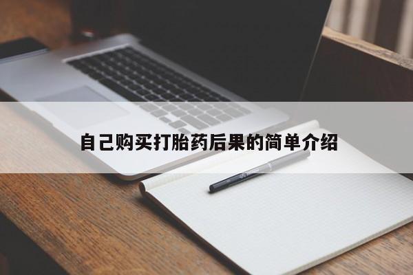正品打胎药私人微信自己购买打胎药后果的简单介绍