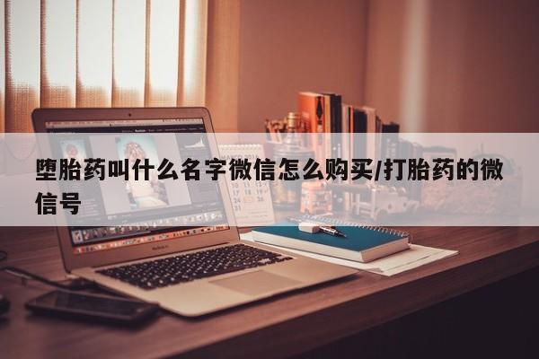 正品打胎药私人微信堕胎药叫什么名字微信怎么购买/打胎药的微信号