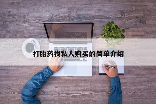 正品打胎药私人微信打胎药找私人购买的简单介绍